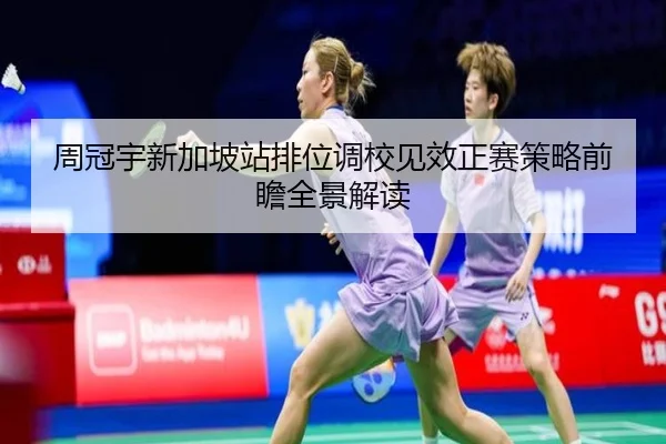 周冠宇新加坡站排位调校见效正赛策略前瞻全景解读